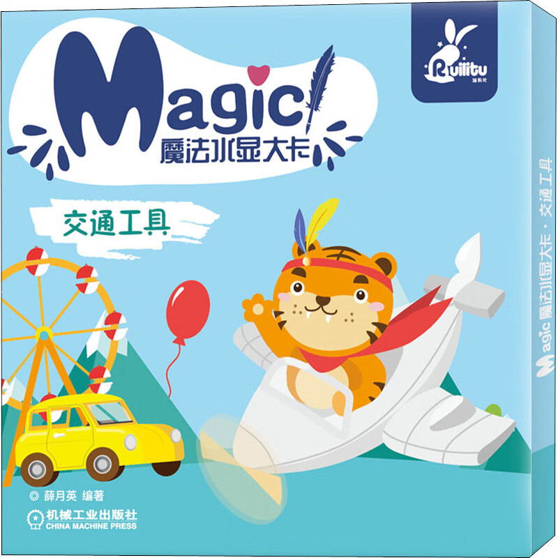 魔法水显大卡 交通工具 薛月英 编 书籍