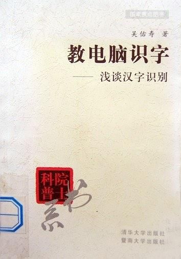 教电脑识字--浅谈汉字识别9787302042167清华大学出版社