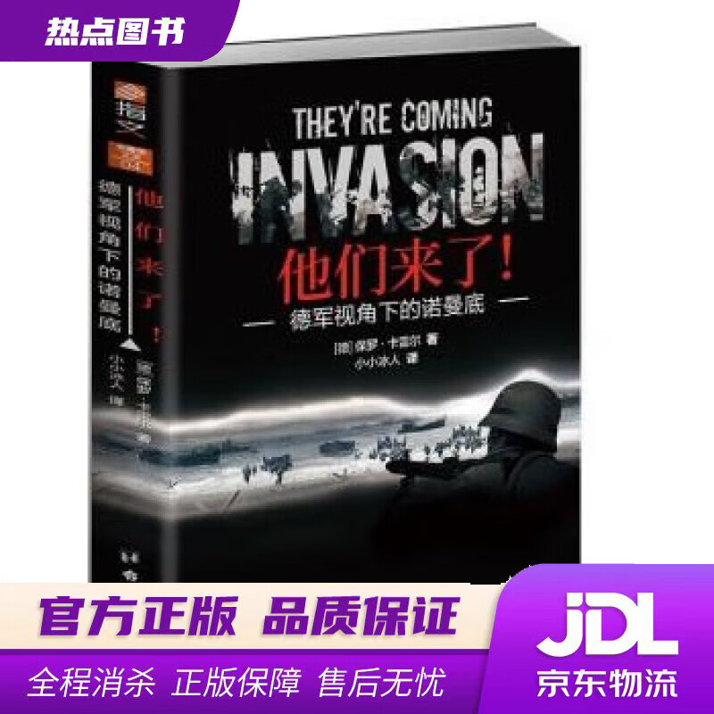 【新华书店 官方正版】他们来了！ : 德军视角下的诺曼底 [德]保罗·卡雷尔 著,小小冰人 译 台海出版社