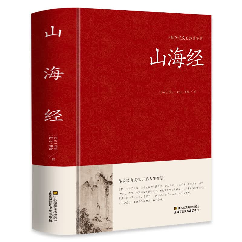 山海经 足本无删减 大字版 文白对照 锁线精装 中华传统文化古典名著 国学经典书籍