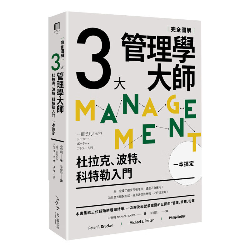 预订台版 三大管理学大师一本搞定完全图解 杜拉克 波特 科特勒入门