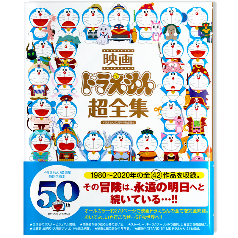 现货 映画ドラえもん超全集 剧场版哆啦a梦全集 连载50周年特别企划本 42部电影作品全收录 制作现场趣闻氛围分享 日文原版