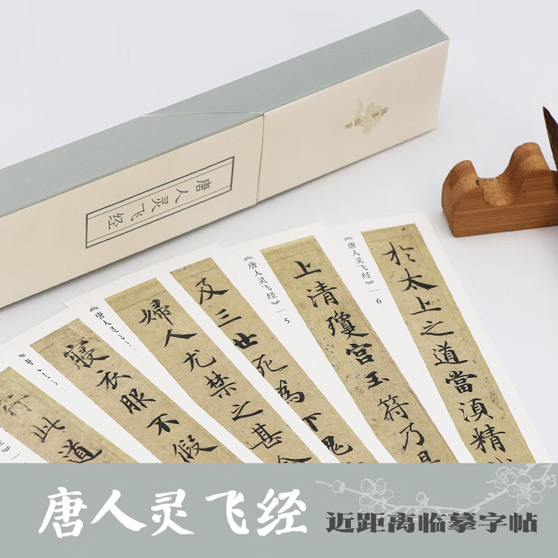 唐人灵飞经/独喜·临赏