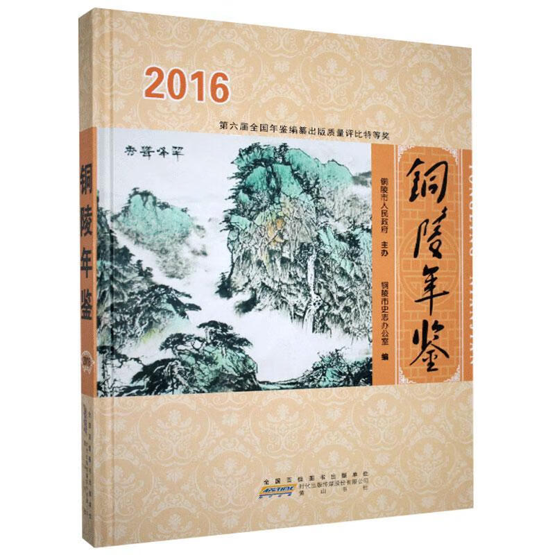 铜陵年鉴.2016 黄山书社 9787546158884 历史 书籍