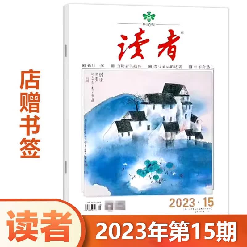 现货 赠书签 读者杂志 2023年第15期8月上