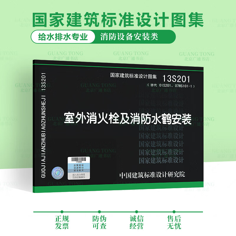 速发 13s201 室外消火栓及消防水鹤安装 给水排水专业常用图示图集