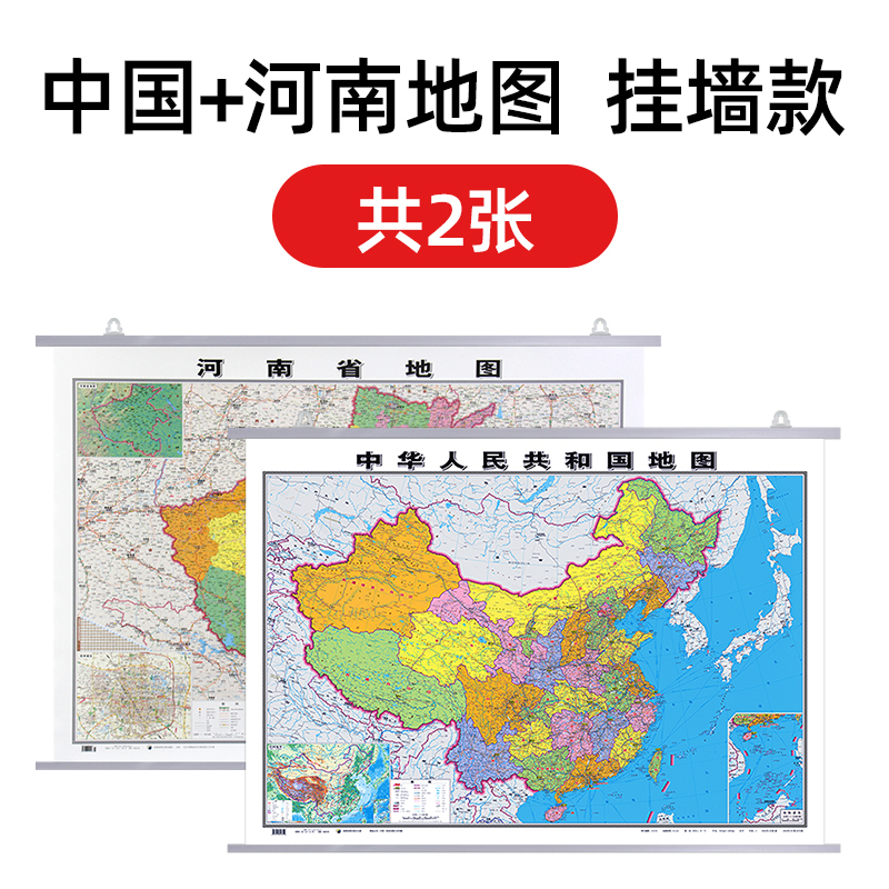 1米*0.8米 挂图/折叠图 中国 河南地图挂图(共2张)