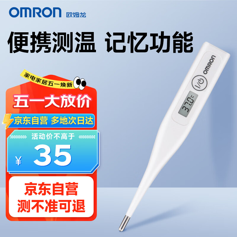 欧姆龙（OMRON）基础家用电子体温计儿童腋下 快速预测体温表MC246