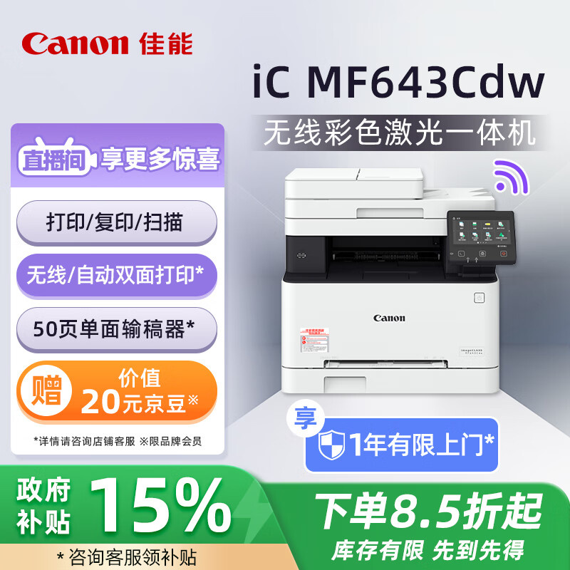 佳能（Canon）iC MF643Cdw A4幅面无线彩色激光多功能一体机（打印/复印/扫描/自动双面/自动输稿器 商用）