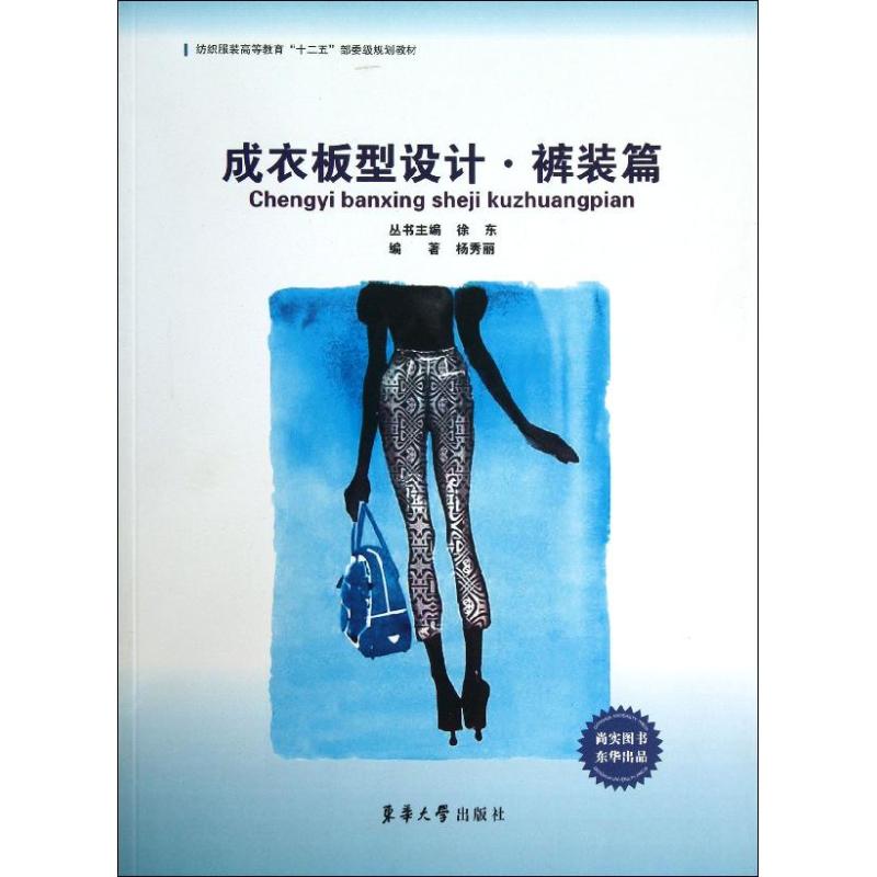 成衣板型设计裤装篇 杨秀丽 书籍