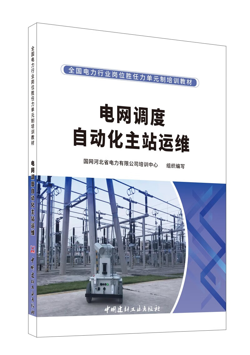 电网调度自动化主站运维/全国电力行业岗位胜任力单元制培训教材