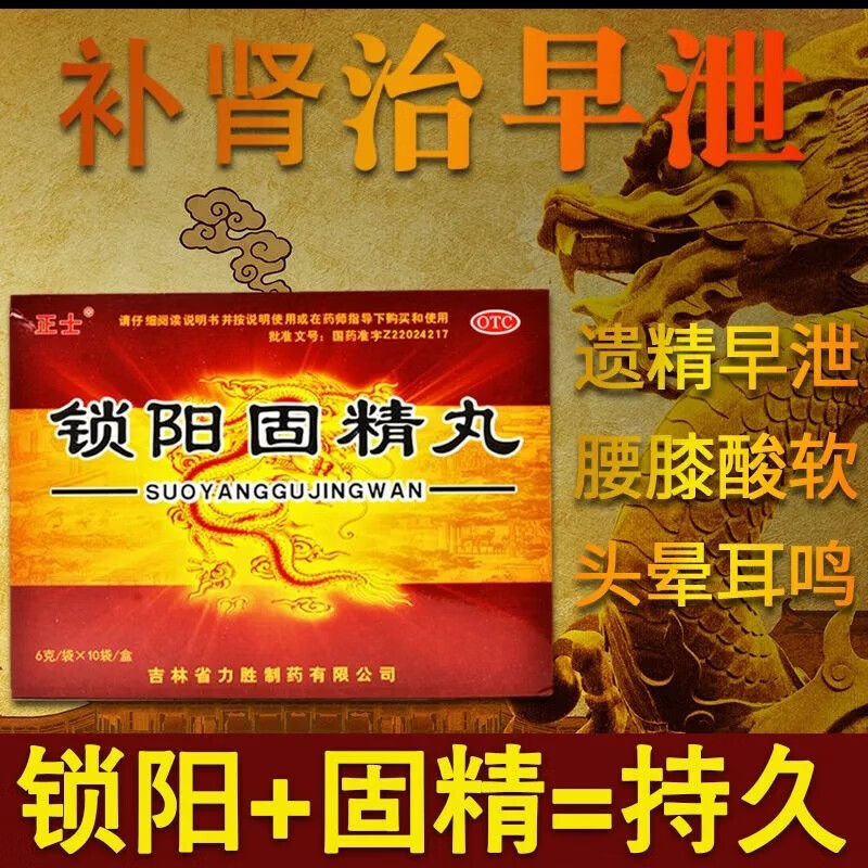 正士 锁阳固精丸强肾耳鸣早泄中药补肾壮阳强身固精治疗早泄药早射肾