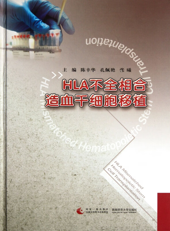 HLA不全相合造血干细胞移植(精)