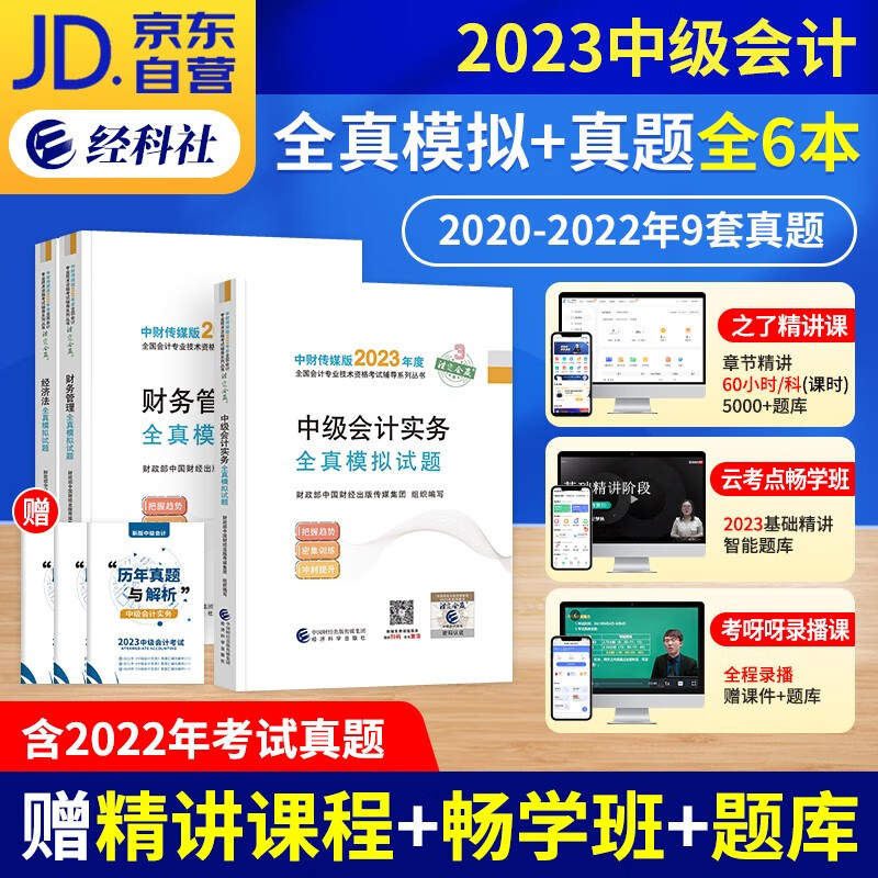 【单本包邮】中级会计教材2023 全真模拟试题+历年真题卷（官方正版）会计师练习题集 2023年中级会计职称教材配套 实务+经济法+财务管理6本 可搭视频网课程东奥中会轻松过关一550题