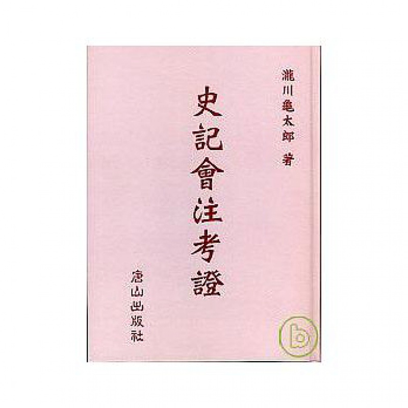 现货【外图台版】史记会注考证 泷川龟太郎 唐山出版