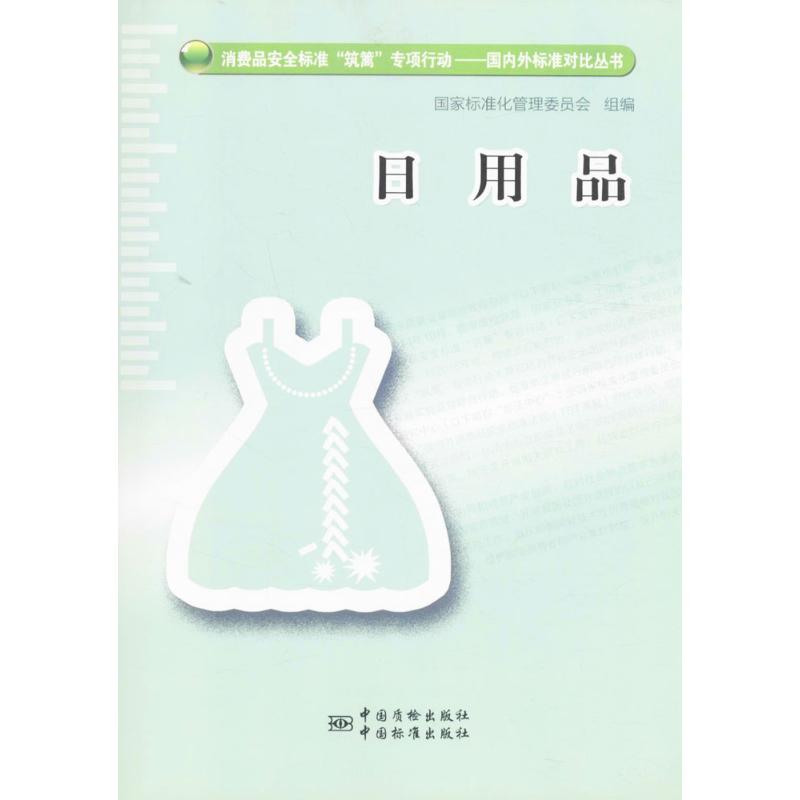日用品 国家标准化管理委员会 组编 书籍