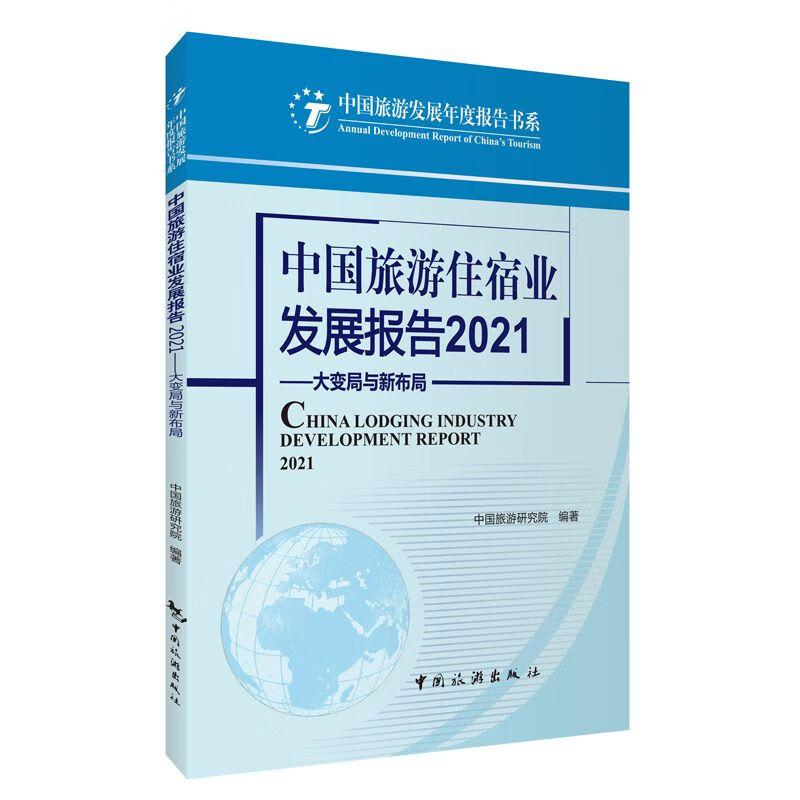 中国旅游住宿业发展报告.2021-大变局与新布局