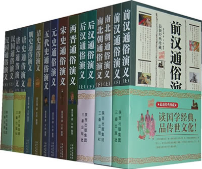 正版图书 中国历代通俗演义 蔡东藩 三秦出版社 9787807362906