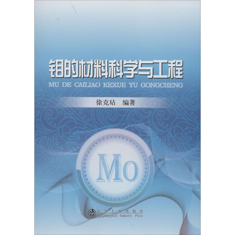 钼的材料科学与工程 作 徐克玷 编者 书籍