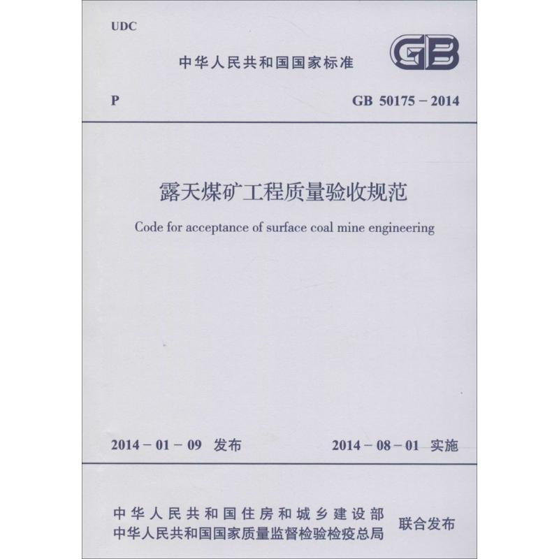 露天煤矿工程质量验收规范