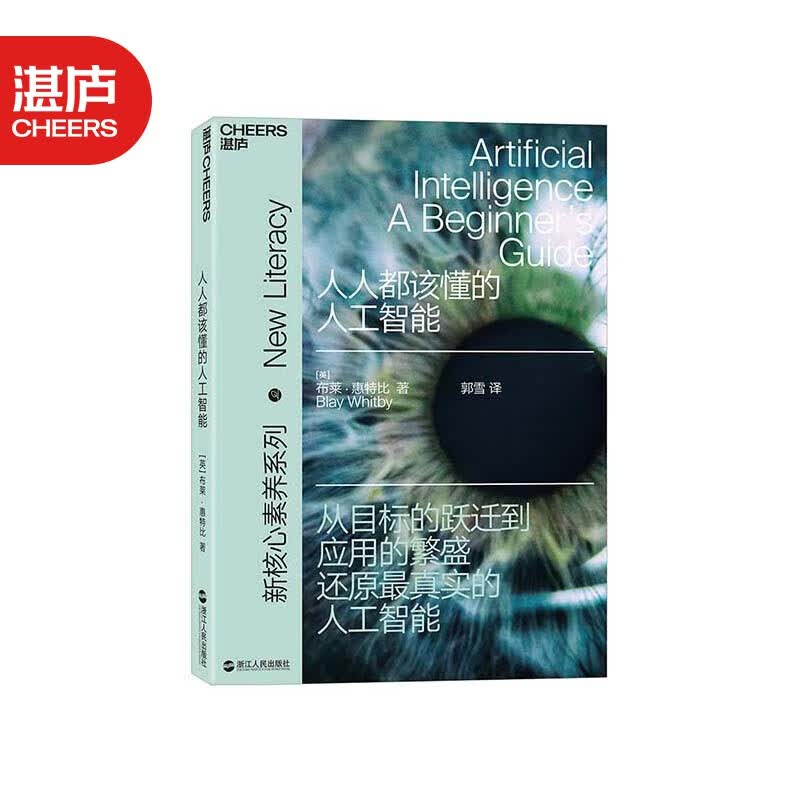 【湛庐旗舰店】人人都该懂的人工智能 人工智能入门科技 黑科技科学科普书籍 人工智能 人工智能机器