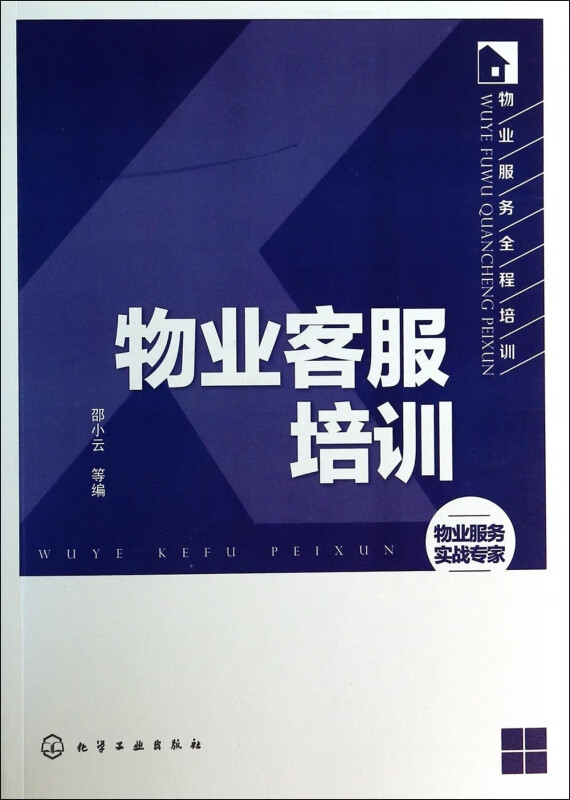 物业客服培训/物业服务全程培训