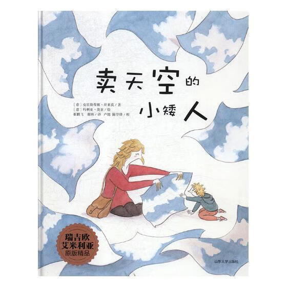卖天空的小矮人童书图画故事现代 图书