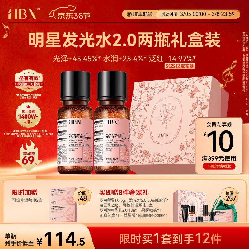 HBN发光水α熊果苷精萃水提亮肤色补水保湿爽肤水湿敷水妇女神节礼物 【38同价】发光水150ml*2