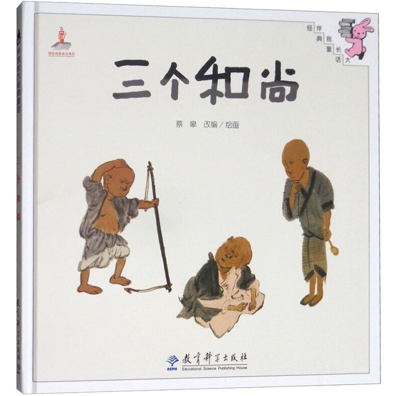 三个和尚 蔡皋 编 蔡皋 绘 书籍
