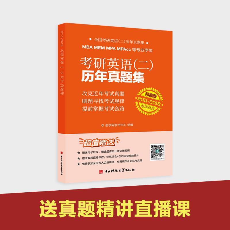 MBA.MEM.MPA.MPACC等专业学位专用考研英语(二) 都学网学术中心 作 书籍