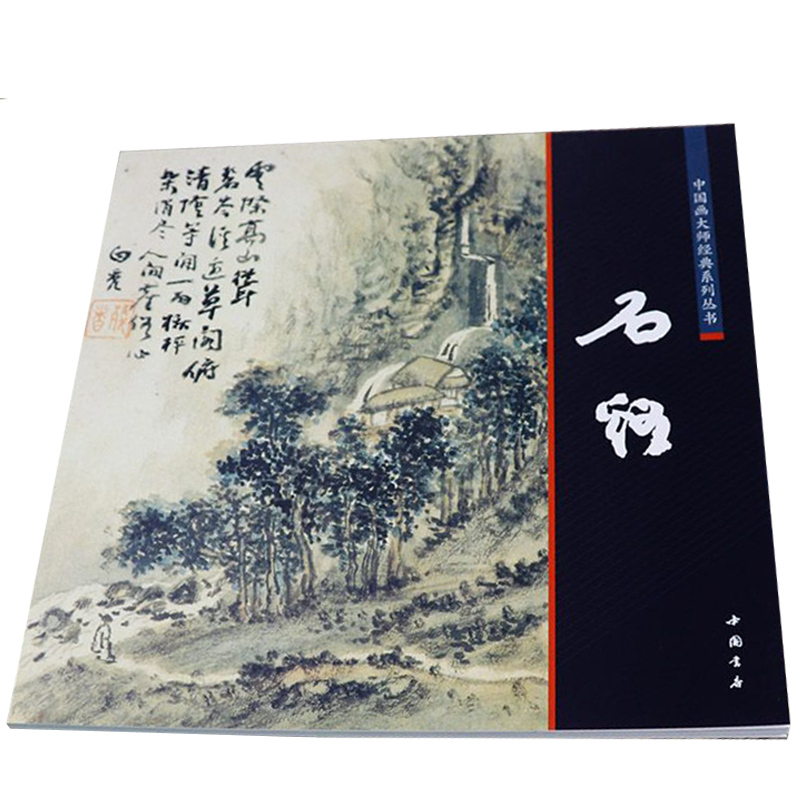 中国画大师经典系列丛书--石溪