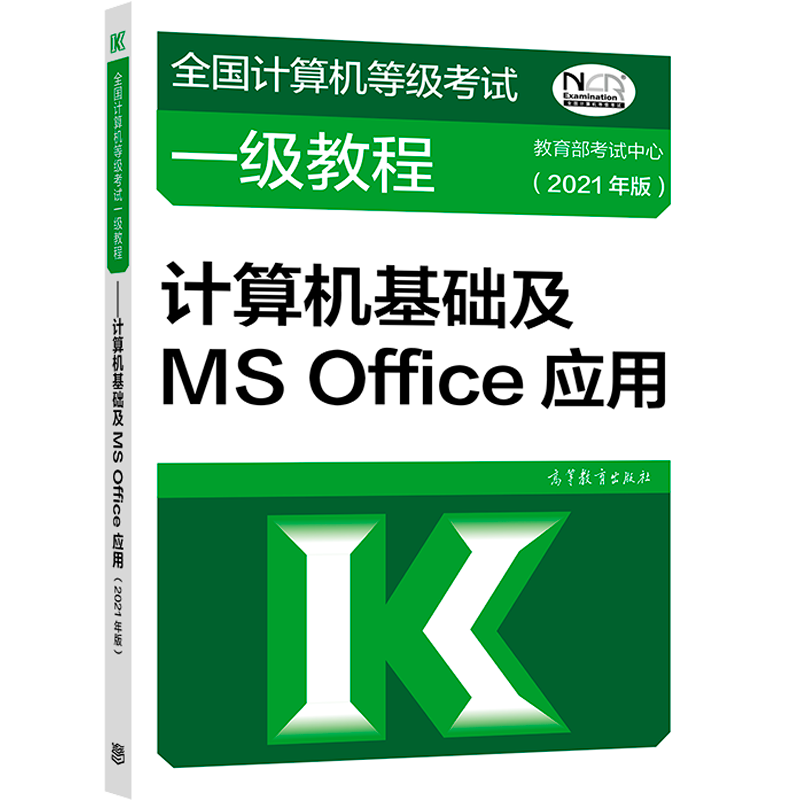 全国计算机等级考试一级教程&mdash;&mdash;计算机基础及MS Office应用(2021年版)