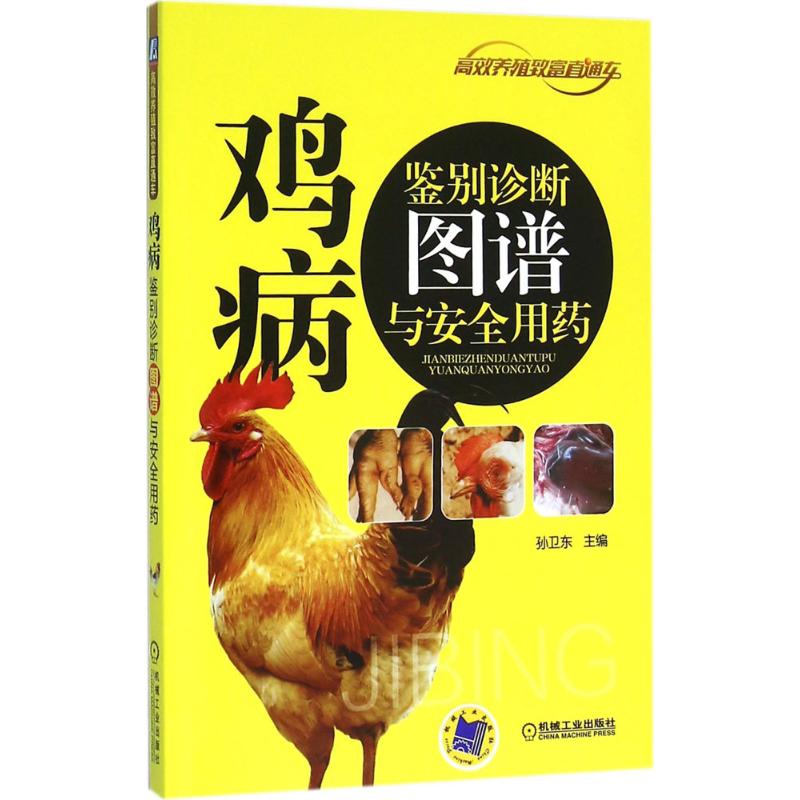 鸡病鉴别诊断图谱与安全用药