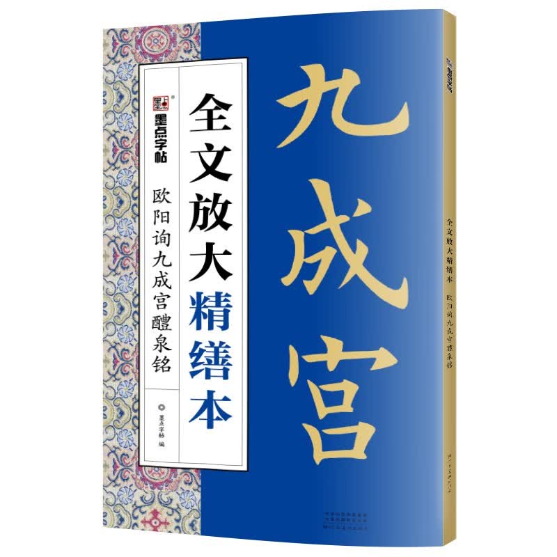 墨点字帖 全文放大精缮本欧阳询九成宫醴泉铭 楷书视频教程解析高清放大版原碑原帖临摹书法集使用感如何?