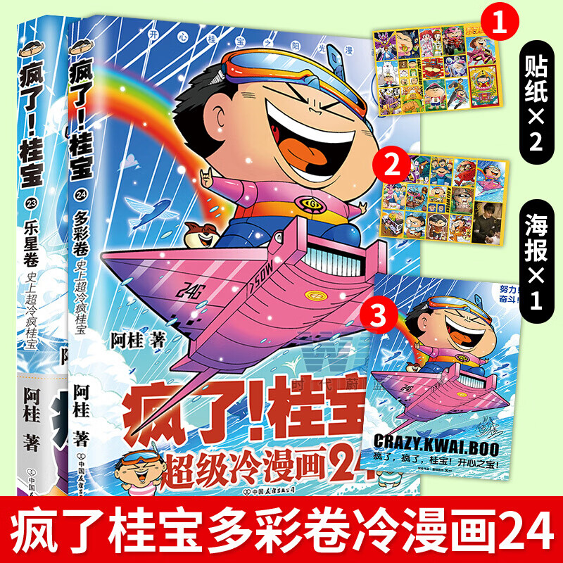 赠1装饰画+海报2张+贴纸2张】疯了桂宝24 多彩卷+桂宝23 漫画家阿桂著漫画大电影远古密宝传奇套 书籍