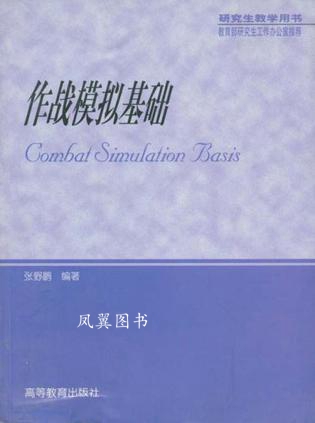作战模拟基础 张野鹏 高等教育出版社