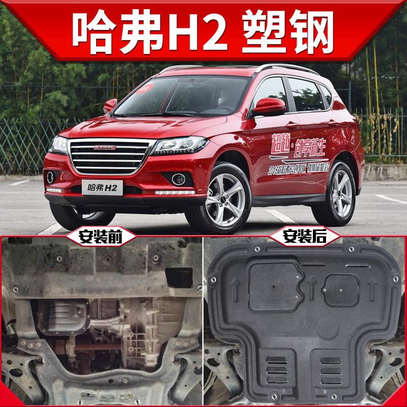 2022新款长城哈弗h2发动机下护板原厂原装改装18款哈佛h2s底盘装甲护