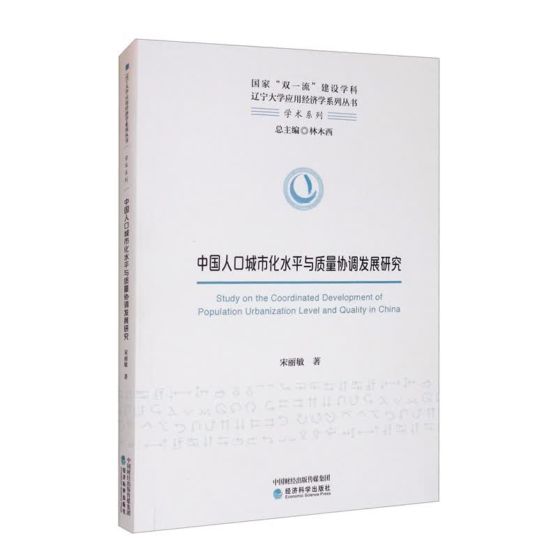 中国人口城市化水平与质量协调发展研究