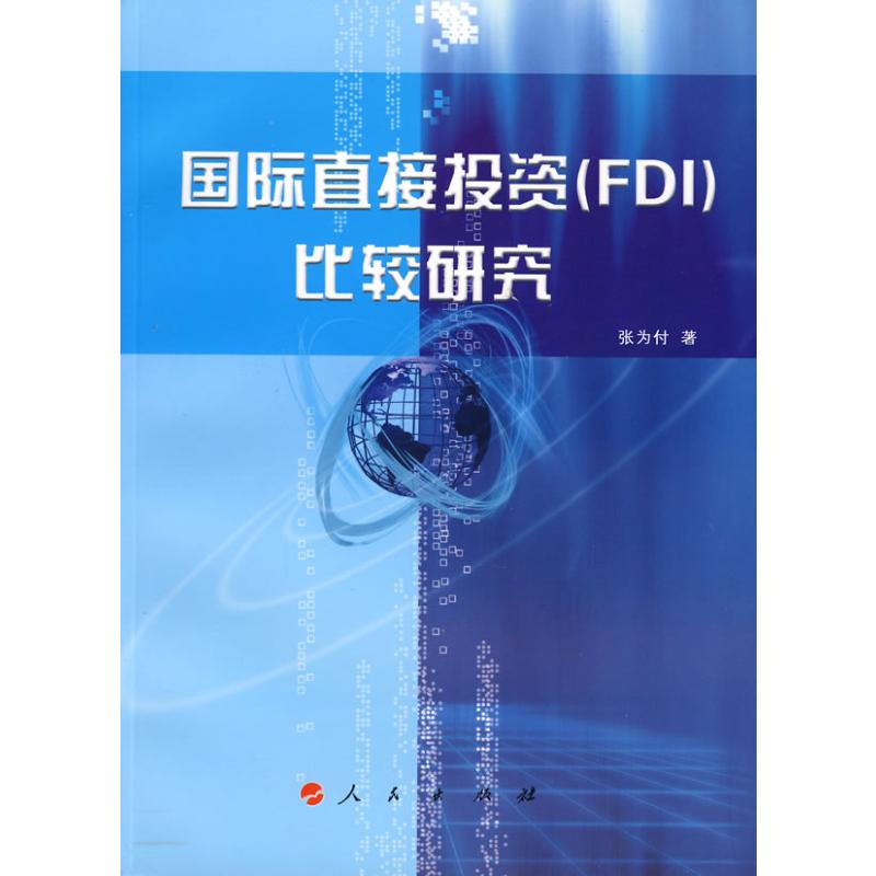 国际直接投资(FDI)比较研究 张为付 作 书籍