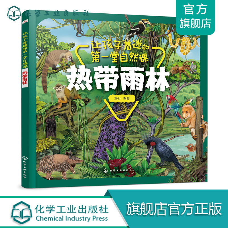 让孩子着迷的第一堂自然课——热带雨林