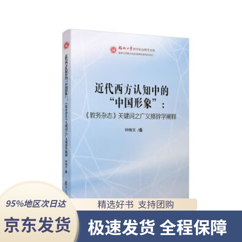 【新华书店正版】近代西方认知中的"中国形象"