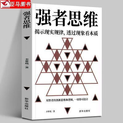 9成新 强者思维 揭示现实规律 透过现象看本质 自我实现励  强者