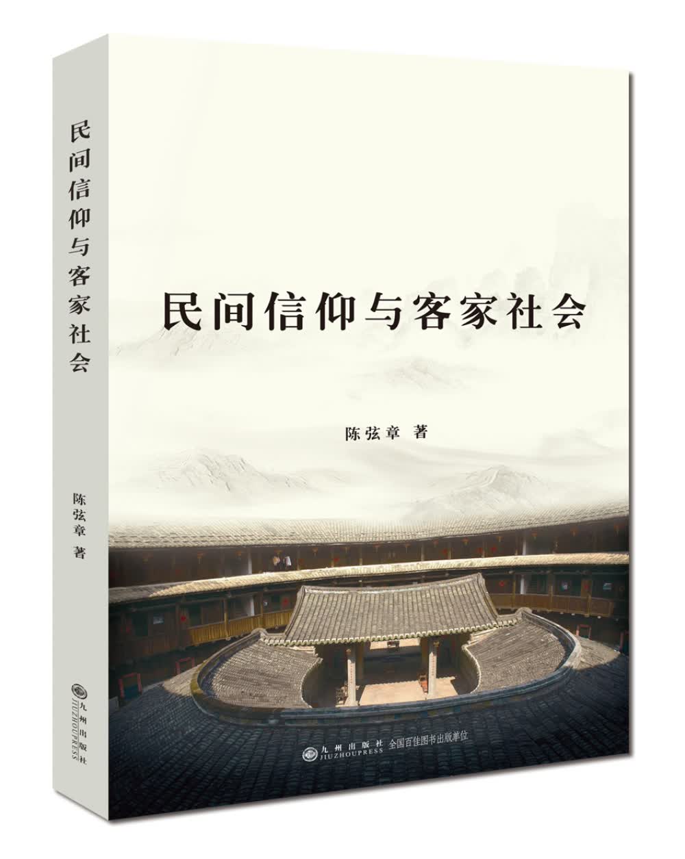 民间信仰与客家社会