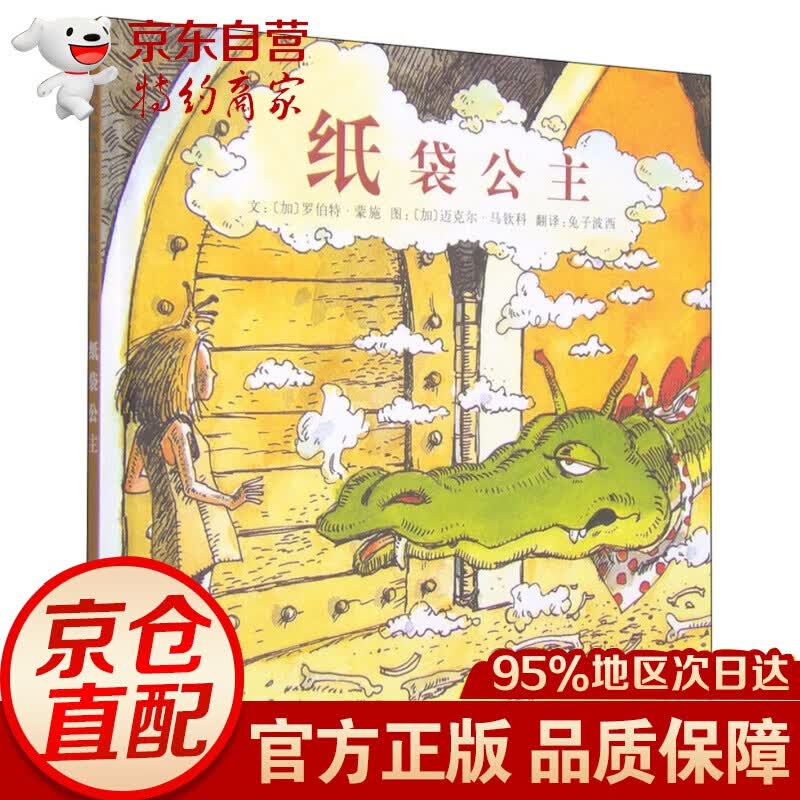 正版图书 纸袋公主 正版图书 纸袋公主