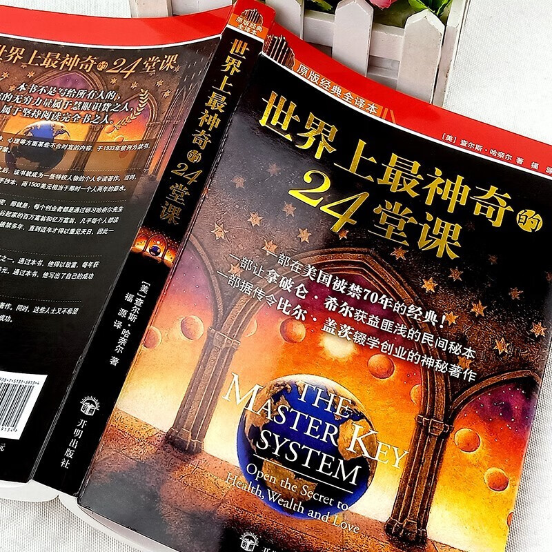 世界上最神奇的24堂课1+2秘密吸引力销售技巧启动大脑7册