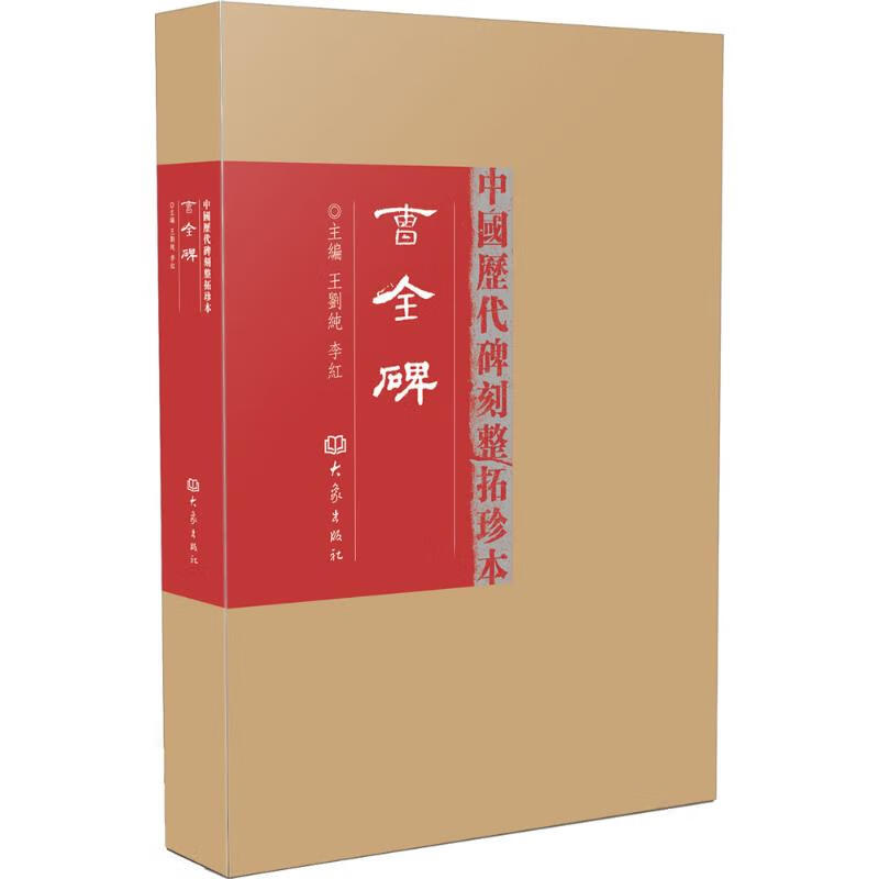 正版曹全碑王刘纯,李红 主编大象出版社9787534771309