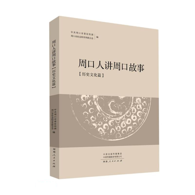 周口人讲周口故事(历史文化篇)