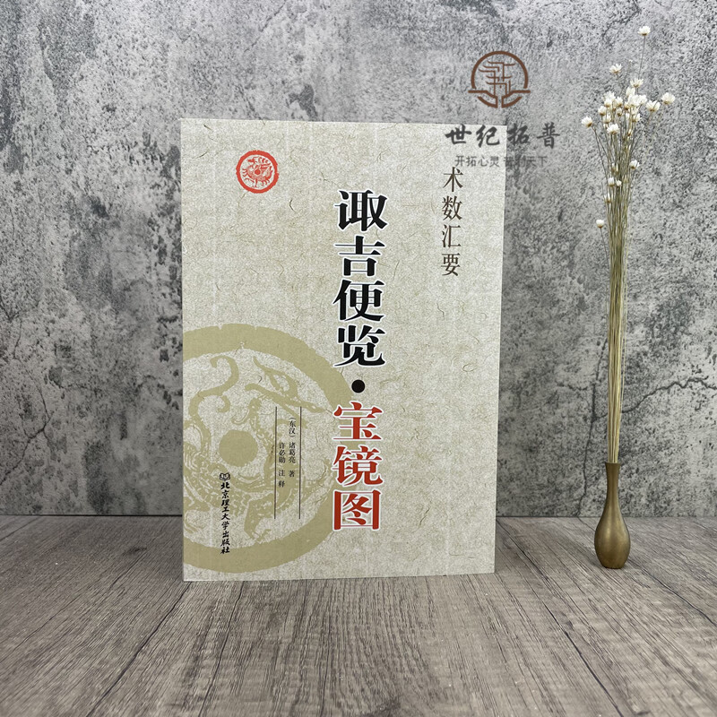 正版 诹吉便览宝镜图 诸葛亮著 葬课择日地盘吉凶安葬课坐山立向