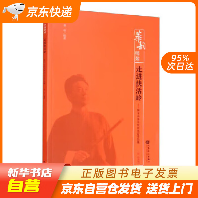 【满59包邮 全新正版】走进快活岭——笛子山东风格音乐会作品集(简