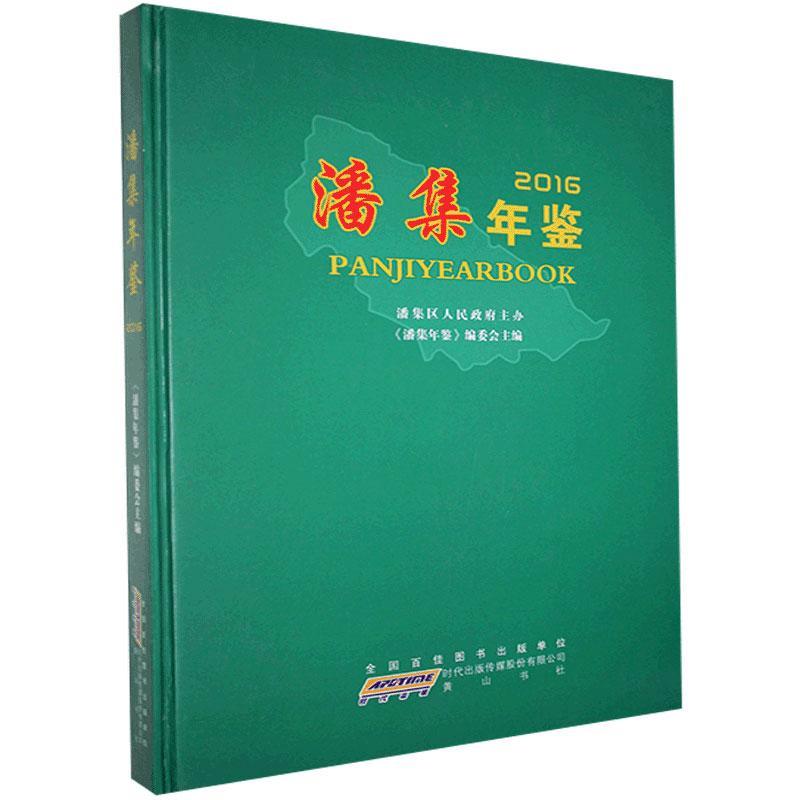 潘集年鉴.2016  黄山书社 9787546156873 历史 书籍